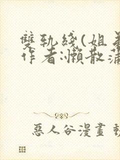 双轨线(姐弟)作者:懒散蒲公英