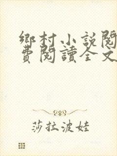 乡村小说阅读免费阅读全文