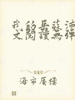 我的岳苏沛真全文阅读无弹窗笔趣阁