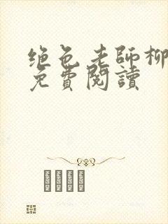 绝色老师柳依依免费阅读