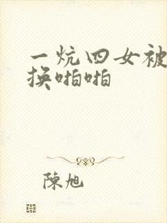一炕四女被窝交换啪啪