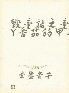 毁童话之童话BY番茄的甲子