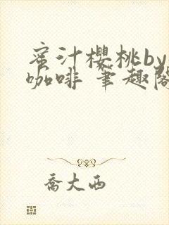 蜜汁樱桃by苦咖啡 笔趣阁