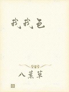 我我色