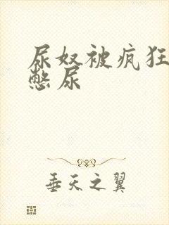 尿奴被疯狂灌水憋尿