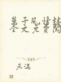 万千风情林小涛全文免费阅读