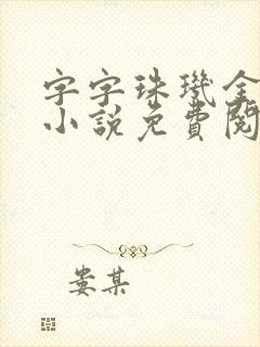 字字珠玑金银花小说免费阅读