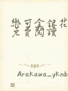 乐可金银花原文免费阅读封面