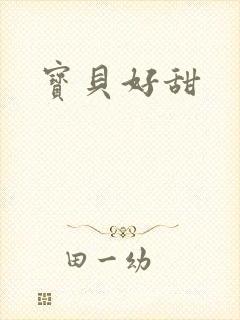 宝贝好甜