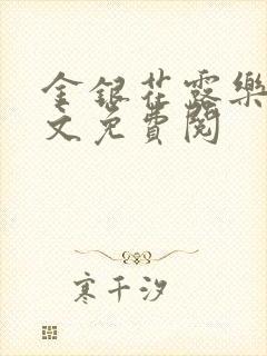 金银花露乐可全文免费阅封面