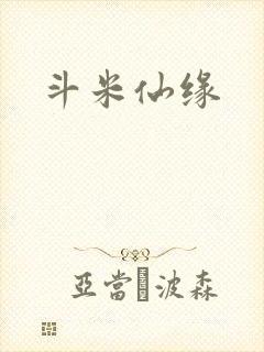 斗米仙缘