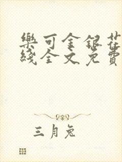 乐可金银花露在线全文免费阅读封面