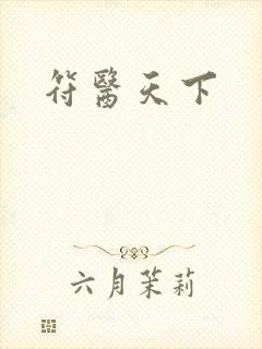 符医天下