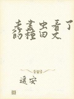 老书虫看了n遍的种田文封面