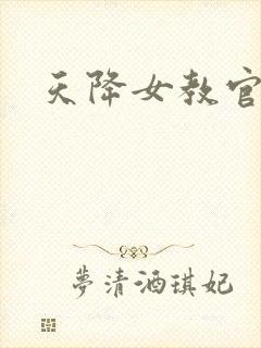 天降女教官