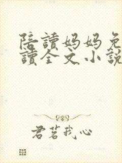 陪读妈妈免费阅读全文小说