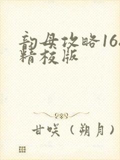 韵母攻略168精校版