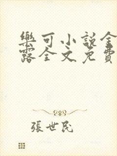 乐可小说金银花露全文免费阅读笔趣阁封面