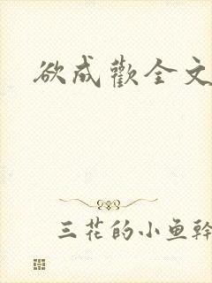 欲成欢全文阅读