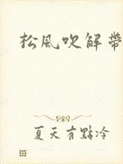 松风吹解带