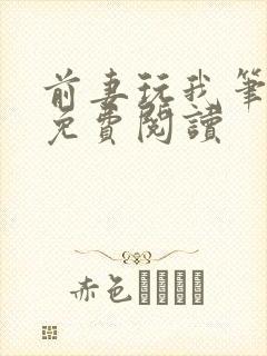 前妻玩我笔趣阁免费阅读