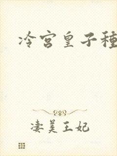 冷宫皇子种田记