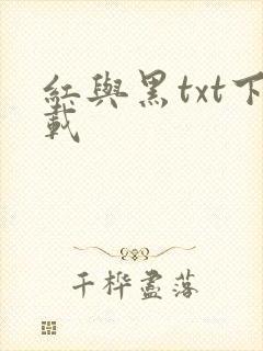 红与黑txt下载