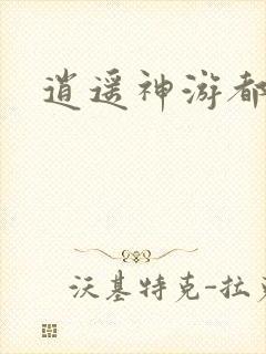 逍遥神游都市