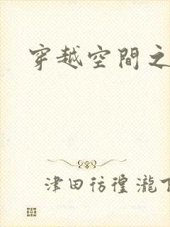 穿越空间之张氏