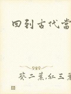 回到古代当兽医封面