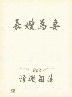 长嫂为妻