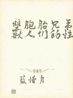 双胞胎兄弟沦为兽人们的性奴