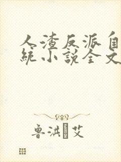 人渣反派自救系统小说全文免费阅读