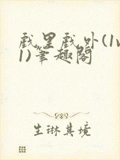 戏里戏外(1v1)笔趣阁