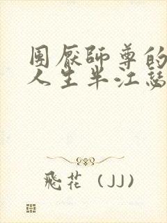 团厌师尊的抹布人生半江瑟瑟