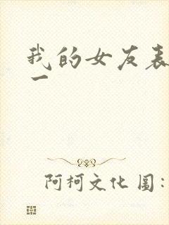 我的女友表里不一