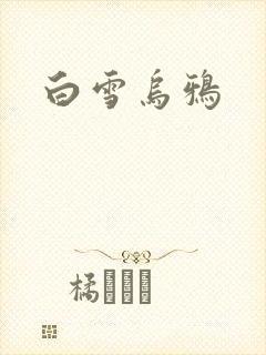 白雪乌鸦