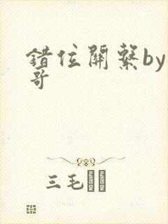 错位关系by东哥