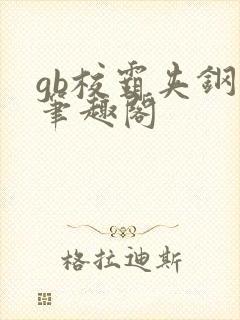 gb校霸夹钢笔笔趣阁封面