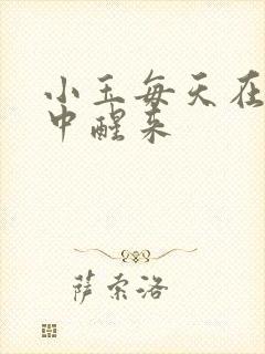 小玉每天在汆肉中醒来