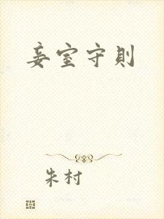 妾室守则