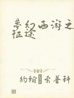 梦幻西游之再踏征途封面