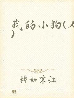 我的小狗(人外)