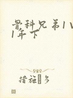 骨科兄弟1 V1年下