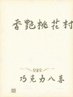 香艳桃花村