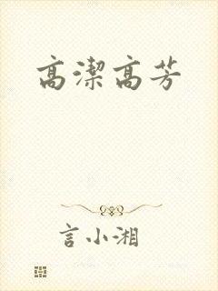 高洁高芳