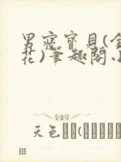 男寝宝贝(金银花)笔趣阁小说免费阅读封面