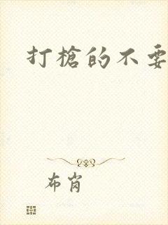 打枪的不要封面