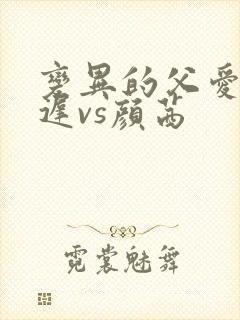 变异的父爱颜栖迟vs颜茜封面