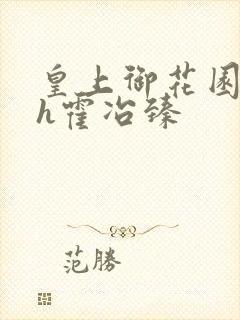 皇上御花园hlh霍冶臻